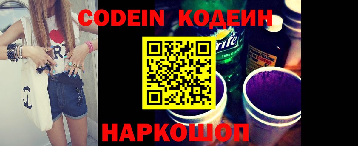 Кодеин Purple Drank Элиста